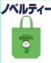 ノベルティ