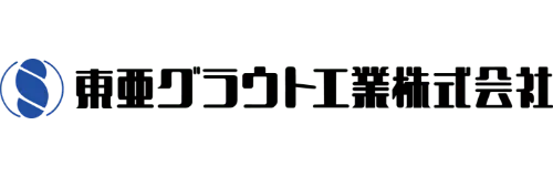 東亜グラウト工業株式会社