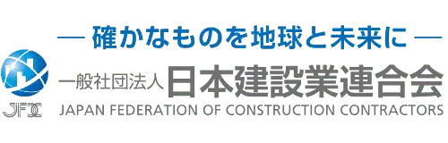 一般社団法人 日本建設業連合会