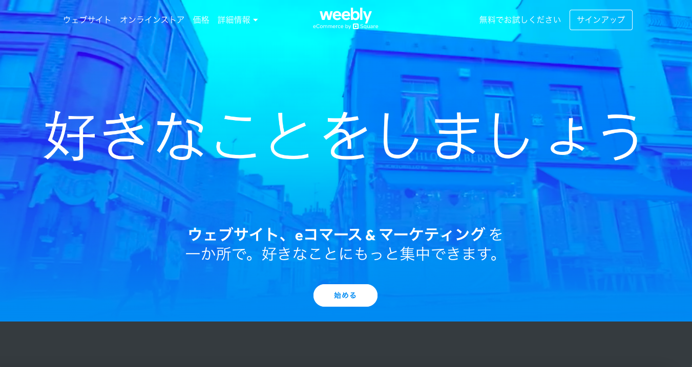 Weebly (ウィーブリー)