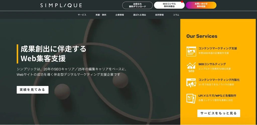 28. 株式会社シンプリック｜流入数やコンバージョンアップにつなげる提案が得意
