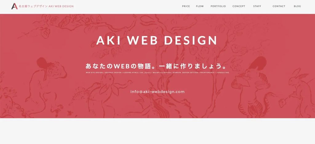 26. AKI WEB DESIGN｜経験豊富なプロによるオーダーメイドのホームページ制作