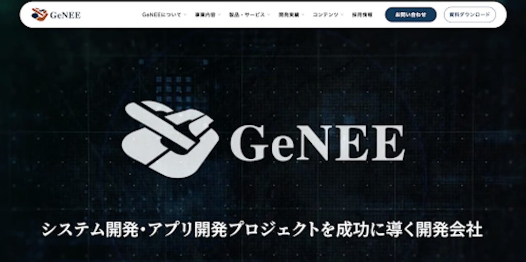 27. 株式会社GeNEE（ジーン）｜Webサイトの戦略コンサルティングから開発・実行・保守まで対応