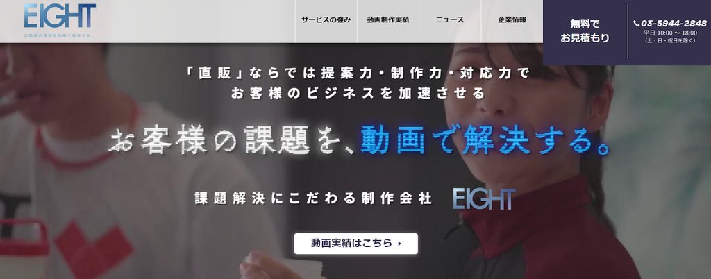 株式会社エイト｜SNSマーケティングを活用した成果重視の動画制作