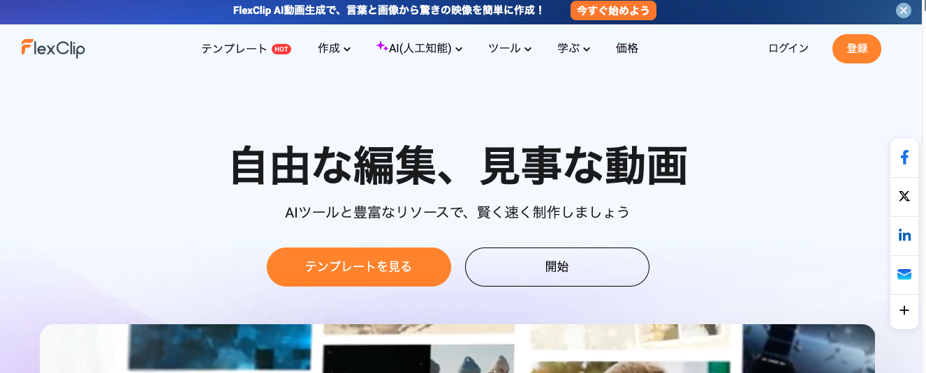 FlexClip | 無料プランあり・日本語対応で使いやすい